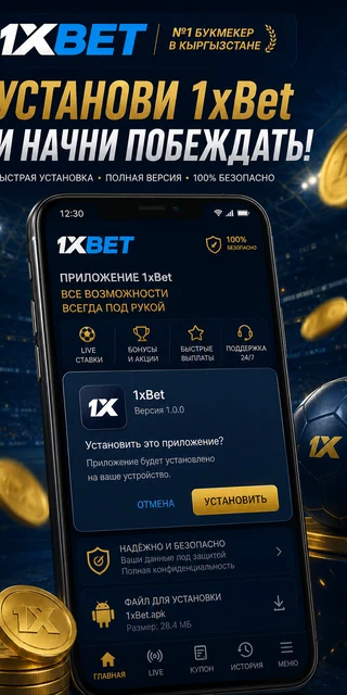 Скриншот установки APK 1xBet на Android с разрешением неизвестных источников
