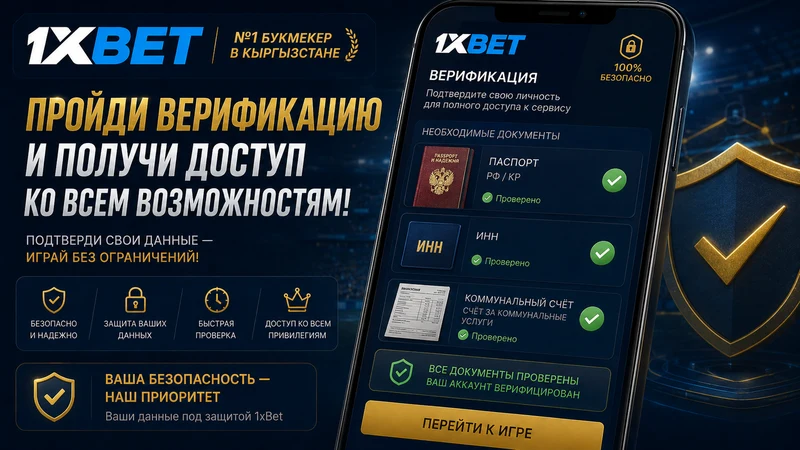 Личный кабинет 1xBet с разделом верификации и загрузкой паспорта Кыргызстана