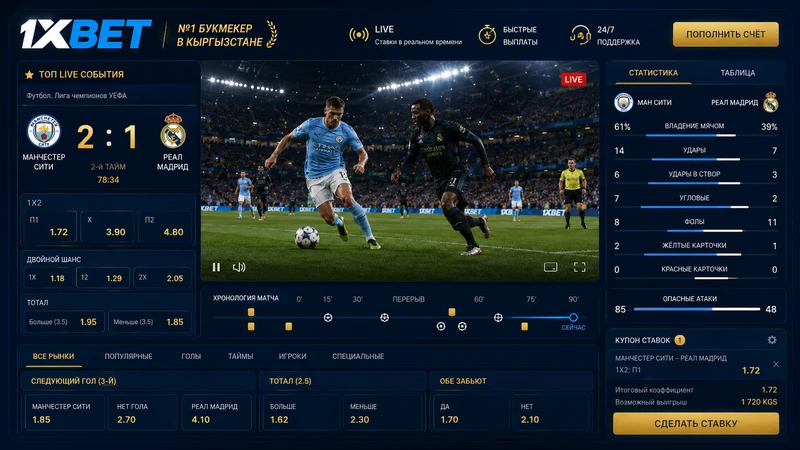 Интерфейс лайв-ставок 1xBet с трансляцией футбольного матча и обновлением коэффициентов