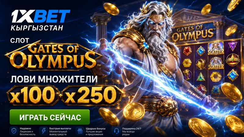 Скриншот слота Gates of Olympus с множителями x100 и x250 на бонусной игре