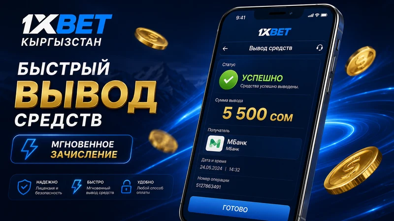 Скриншот успешного вывода 5500 сом через МБанк за 47 минут на 1xBet
